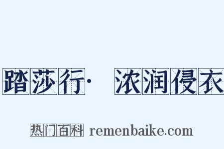 踏莎行·浓润侵衣是什么意思的图片